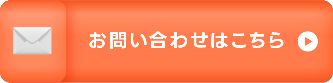 お問い合わせはこちら