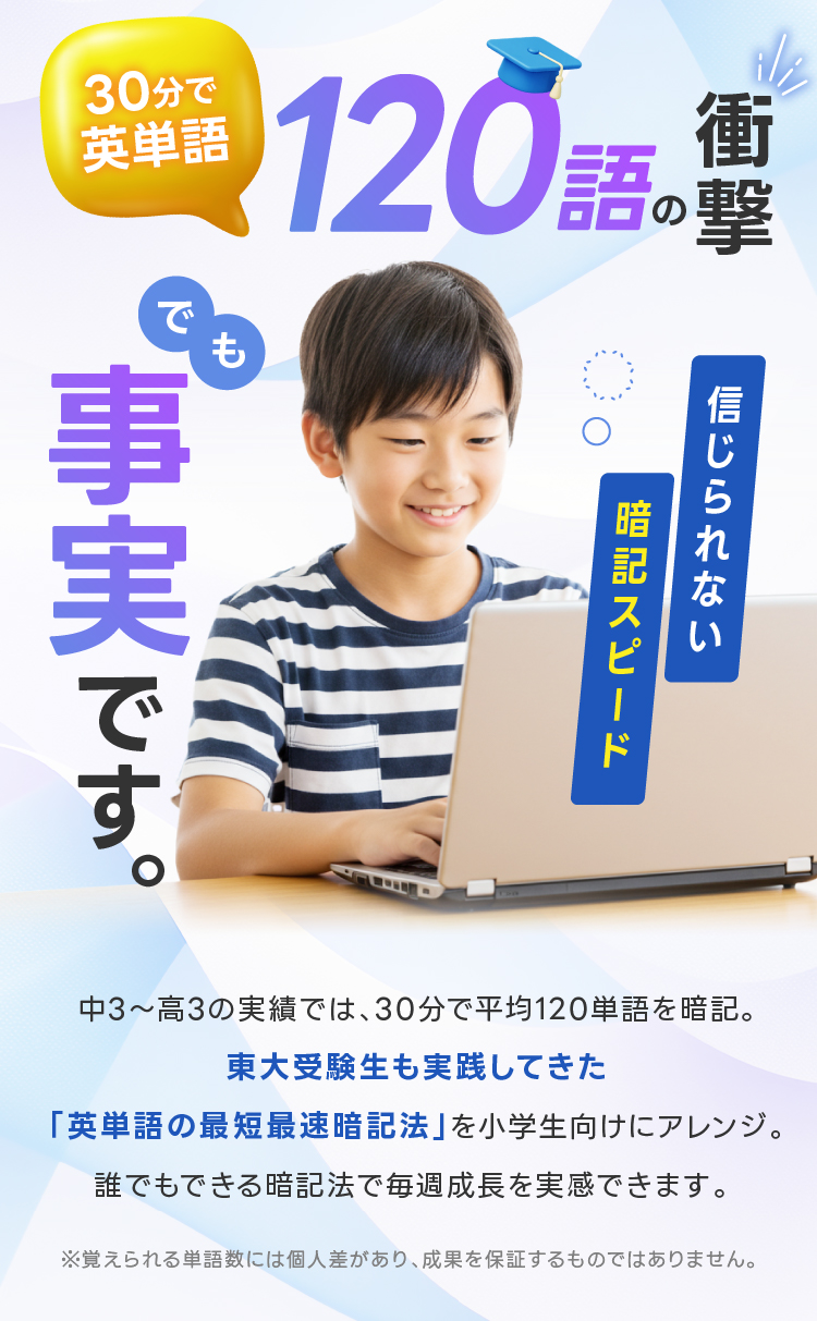 30分で英単語120語の衝撃 でも事実です。信じられない暗記スピード