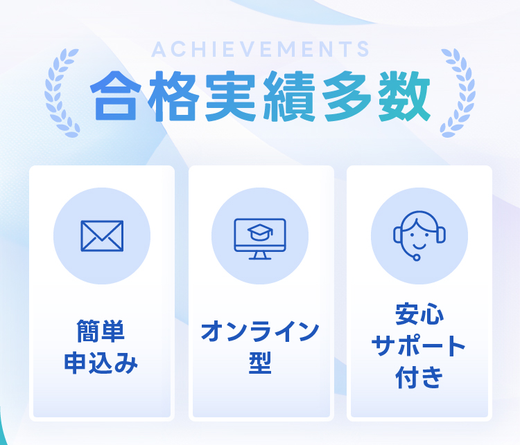合格実績多数 簡単申込み オンライン型 安心サポート付き