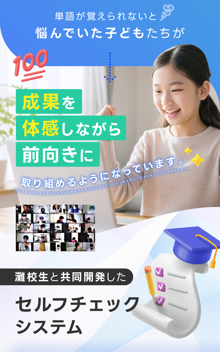 成果を体感しながら前向きに取り組めるようになっています。 灘校生と共同開発したセルフチェックシステム