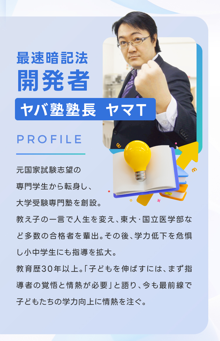 最速暗記法開発者 ヤバ塾塾長　ヤマT