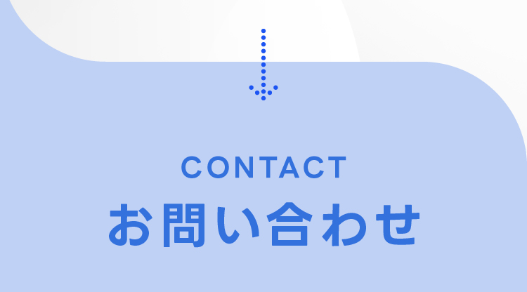 Contact お問い合わせ